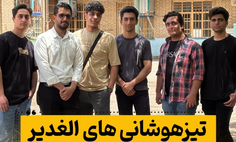 تیزهوشانی ها در دبیرستان الغدیر