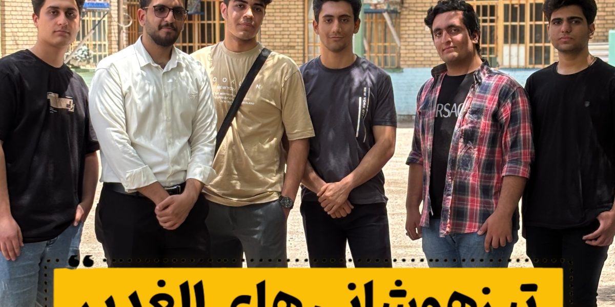 تیزهوشانی ها در دبیرستان الغدیر