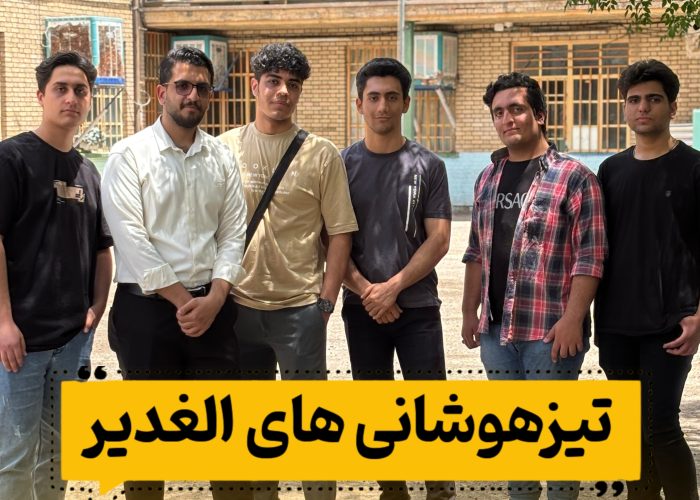 تیزهوشانی ها در دبیرستان الغدیر