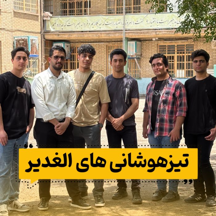 تیزهوشانی ها در دبیرستان الغدیر