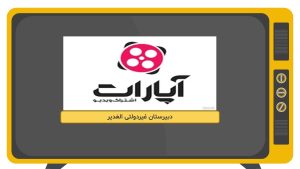 آپارات دبیرستان الغدیر کاشان