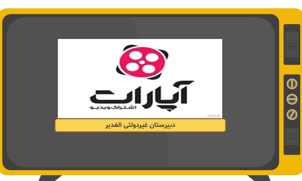 آپارات دبیرستان الغدیرکاشان