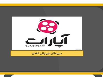 آپارات دبیرستان الغدیرکاشان