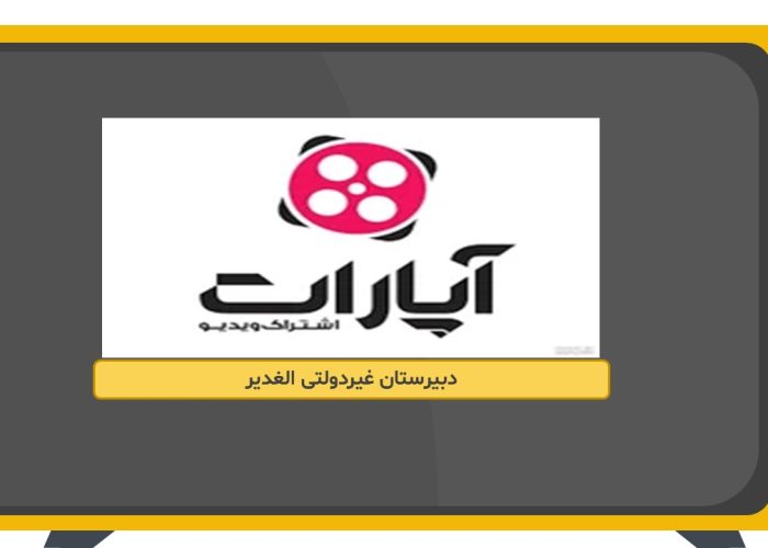 آپارات دبیرستان الغدیرکاشان