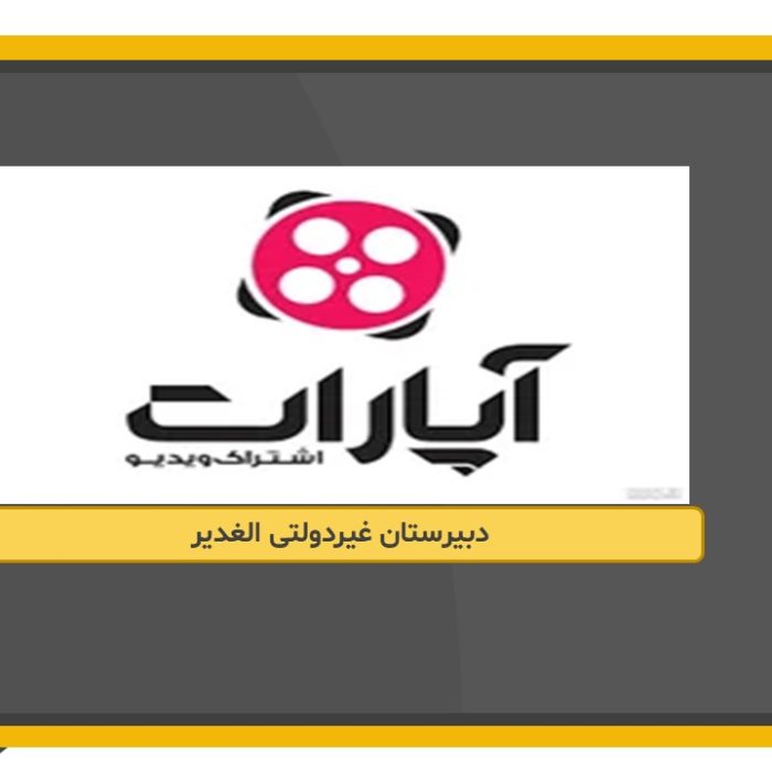 آپارات دبیرستان الغدیرکاشان